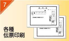 伝票印刷