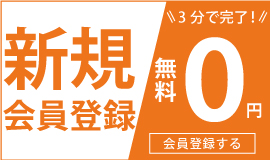 新規会員登録無料